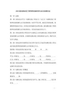 2025版電梯安裝工程特種設備檢測與安全監督協議
