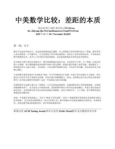 中美數學比較 差距的本質 全文 菲爾茨獎 圖靈獎 Final