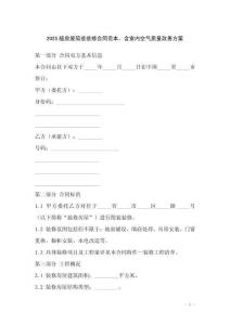 2025版房屋簡裝裝修合同范本，含室內空氣質量改善方案