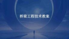 橋梁工程技術(shù)教案