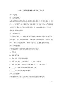 二零二五版第七章智慧交通系統(tǒng)工程合同