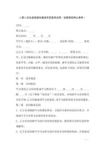 二零二五年度房屋存量房買賣居間合同（含租賃權終止條件）