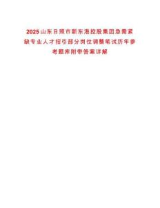 2025山東日照市新東港控股集團(tuán)急需緊缺專業(yè)人才招引部分崗位調(diào)整筆試歷年參考題庫附帶答案詳解