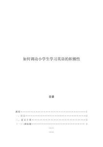 如何調(diào)動(dòng)小學(xué)生學(xué)習(xí)英語的積極性