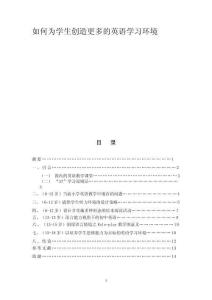 如何為學(xué)生創(chuàng)造更多的英語學(xué)習(xí)環(huán)境 (3)
