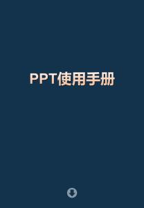 ppt簡易教程