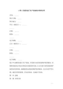 二零二五版防盜門生產設備維護保養合同