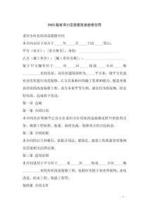 2025版老舊小區房屋改造裝修合同