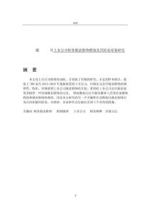 上市公司財務(wù)報表粉飾甄別及其防范對策研究 (2)