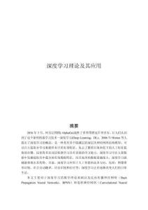 深度學(xué)習(xí)理論及其應(yīng)用