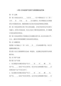 二零二五年度房產(chǎn)及財產(chǎn)分割離婚協(xié)議范本