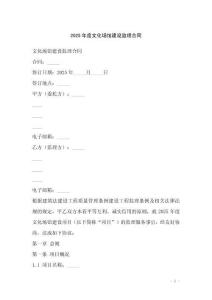 2025年度文化場館建設監理合同