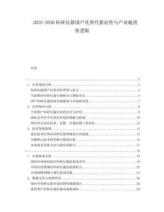 2025-2030科研仪器国产化替代紧迫性与产业链投资逻辑