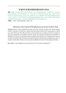 生豬肉中金黃色葡萄球菌的檢測與防治 (2)