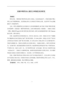 妊娠中期孕婦心理壓力和焦慮關(guān)系研究