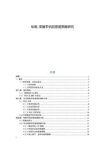 榮耀手機的營銷策略研究