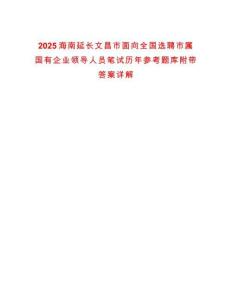 2025海南延長文昌市面向全國選聘市屬國有企業(yè)領導人員筆試歷年參考題庫附帶答案詳解