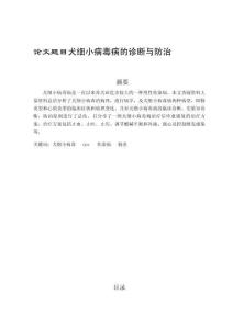 犬細(xì)小病毒病的診斷與防治