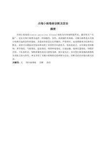 犬細小病毒病診斷及防治