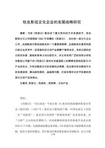 秋蟲影視文化企業(yè)的發(fā)展戰(zhàn)略研究