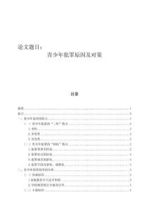 青少年犯罪原因及對(duì)策
