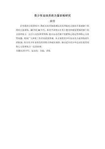 青少年運動員的力量訓練研究