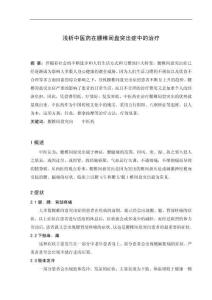 淺析中醫藥在腰椎間盤突出癥中的治療