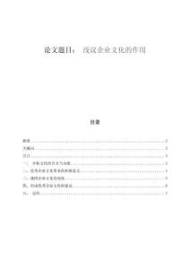 淺議企業(yè)文化的作用