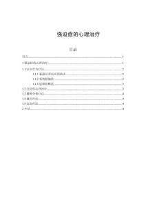 強(qiáng)迫癥的心理治療