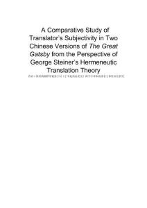 喬治·斯坦納闡釋學視角下對《了不起的蓋茨比》兩個中譯本的譯者主體性對比研究
