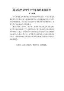 淺析如何提高中小學(xué)生音樂表現(xiàn)能力