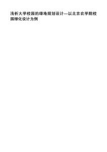 淺析大學校園的綠地規劃設計—以北京農學院校園綠化設計為例