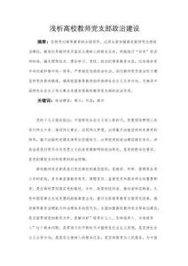 淺析高校教師黨支部政治建設