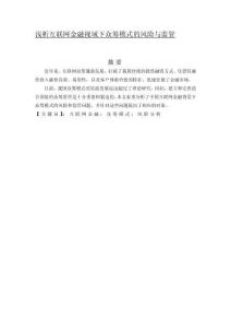 淺析互聯(lián)網(wǎng)金融視域下眾籌模式的風(fēng)險(xiǎn)與監(jiān)管