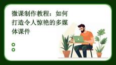 微課制作教程：如何打造令人驚艷的多媒體課件