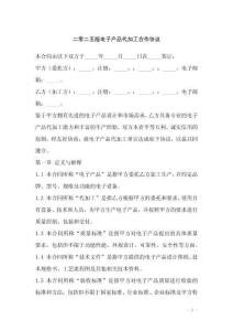 二零二五版電子產品代加工合作協議