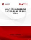 2025年中国二油酰磷脂酰胆碱行业市场规模及投资前景预测分析报告