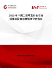 2025年中國(guó)二胡琴盒行業(yè)市場(chǎng)規(guī)模及投資前景預(yù)測(cè)分析報(bào)告