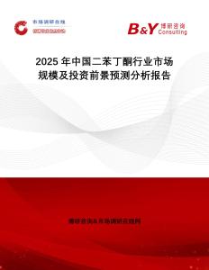 2025年中國(guó)二苯丁酮行業(yè)市場(chǎng)規(guī)模及投資前景預(yù)測(cè)分析報(bào)告
