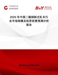 2025年中國(guó)二輥傾斜式軋車行業(yè)市場(chǎng)規(guī)模及投資前景預(yù)測(cè)分析報(bào)告