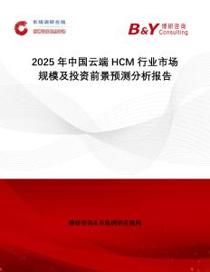 2025年中國云端HCM行業市場規模及投資前景預測分析報告