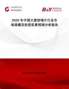 2025年中國(guó)大密紋唱片行業(yè)市場(chǎng)規(guī)模及投資前景預(yù)測(cè)分析報(bào)告