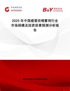 2025年中國(guó)感冒欣噴霧劑行業(yè)市場(chǎng)規(guī)模及投資前景預(yù)測(cè)分析報(bào)告