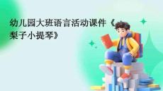 幼兒園大班語言活動課件《梨子小提琴》