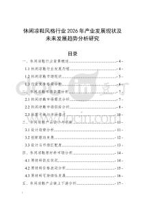 休閑涼鞋風(fēng)格行業(yè)2026年產(chǎn)業(yè)發(fā)展現(xiàn)狀及未來發(fā)展趨勢分析研究