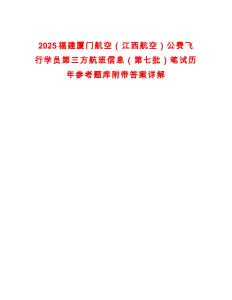 2025福建廈門航空（江西航空）公費(fèi)飛行學(xué)員第三方航班信息（第七批）筆試歷年參考題庫附帶答案詳解