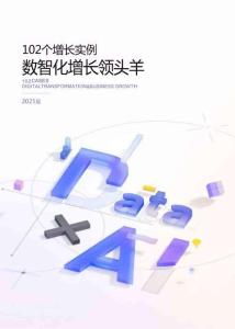 102個增長實例-數(shù)智化增長領(lǐng)頭羊（2025版）-