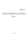 普惠算力賦能教育行業(yè)研究報(bào)告（2025年）