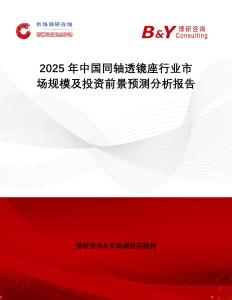 2025年中國同軸透鏡座行業(yè)市場規(guī)模及投資前景預測分析報告