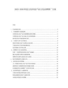 2025-2030科技文化科技產(chǎn)品文化品牌推廣方案